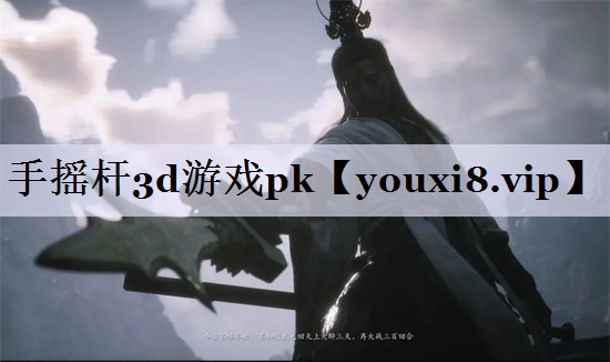手摇杆3d游戏pk