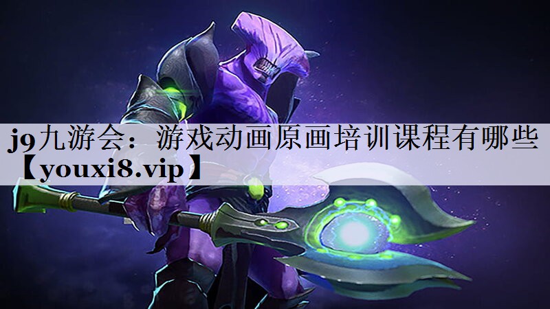 j9九游会：游戏动画原画培训课程有哪些