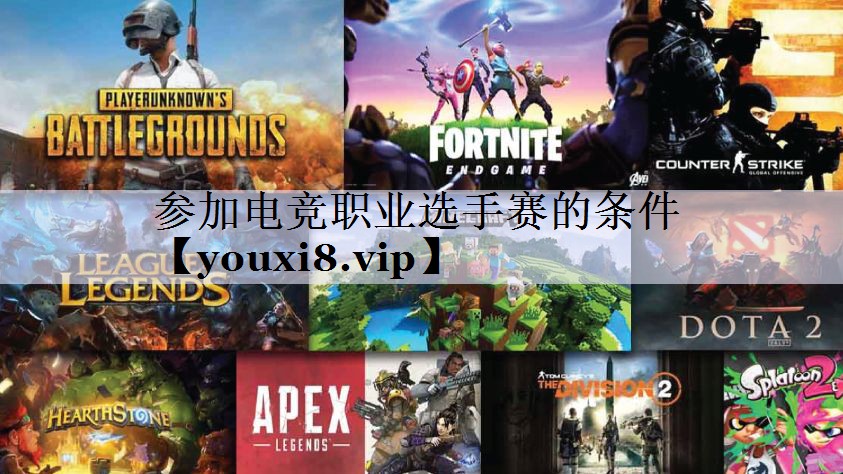 参加电竞职业选手赛的条件