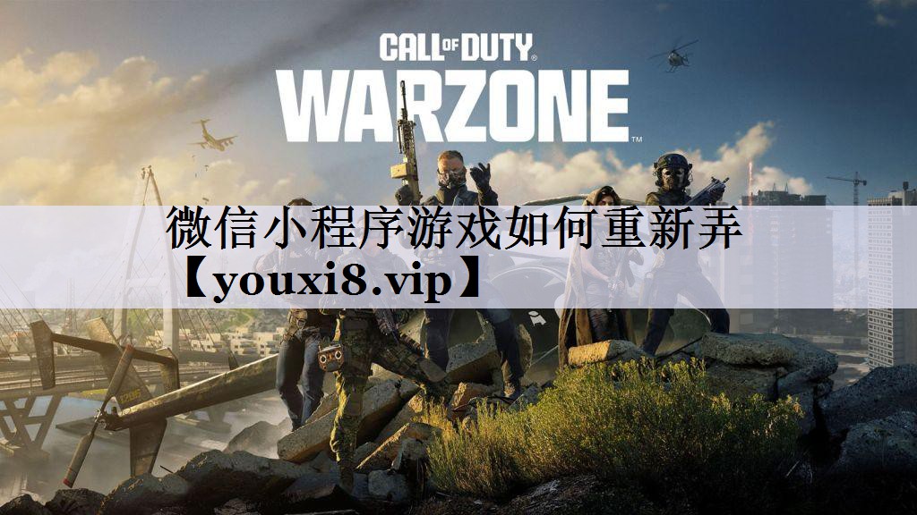 微信小程序游戏如何重新弄