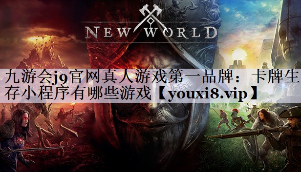 九游会j9官网真人游戏第一品牌：卡牌生存小程序有哪些游戏