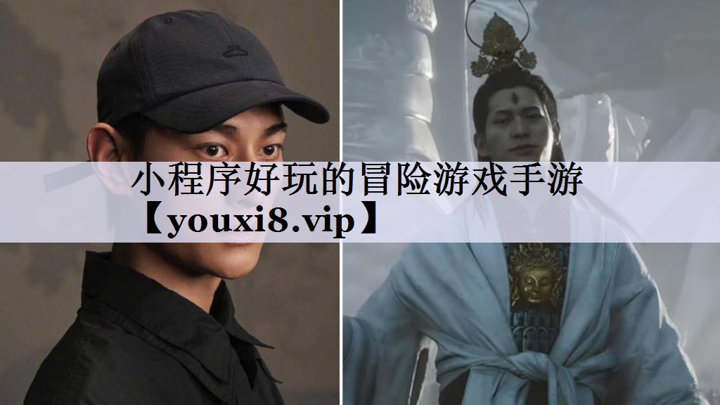 小程序好玩的冒险游戏手游