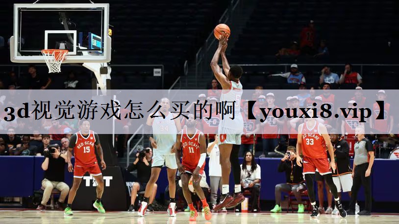 3d视觉游戏怎么买的啊