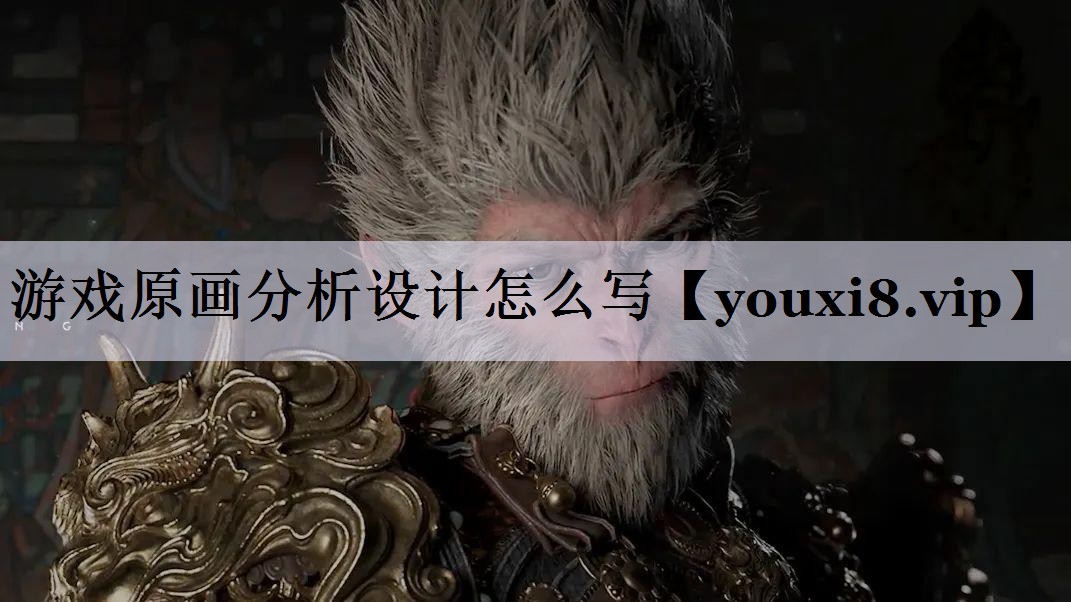 游戏原画分析设计怎么写