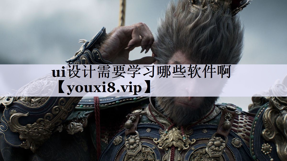 ui设计需要学习哪些软件啊