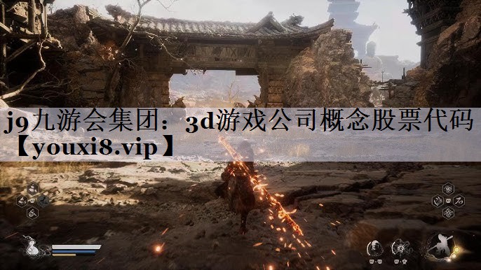 j9九游会集团：3d游戏公司概念股票代码