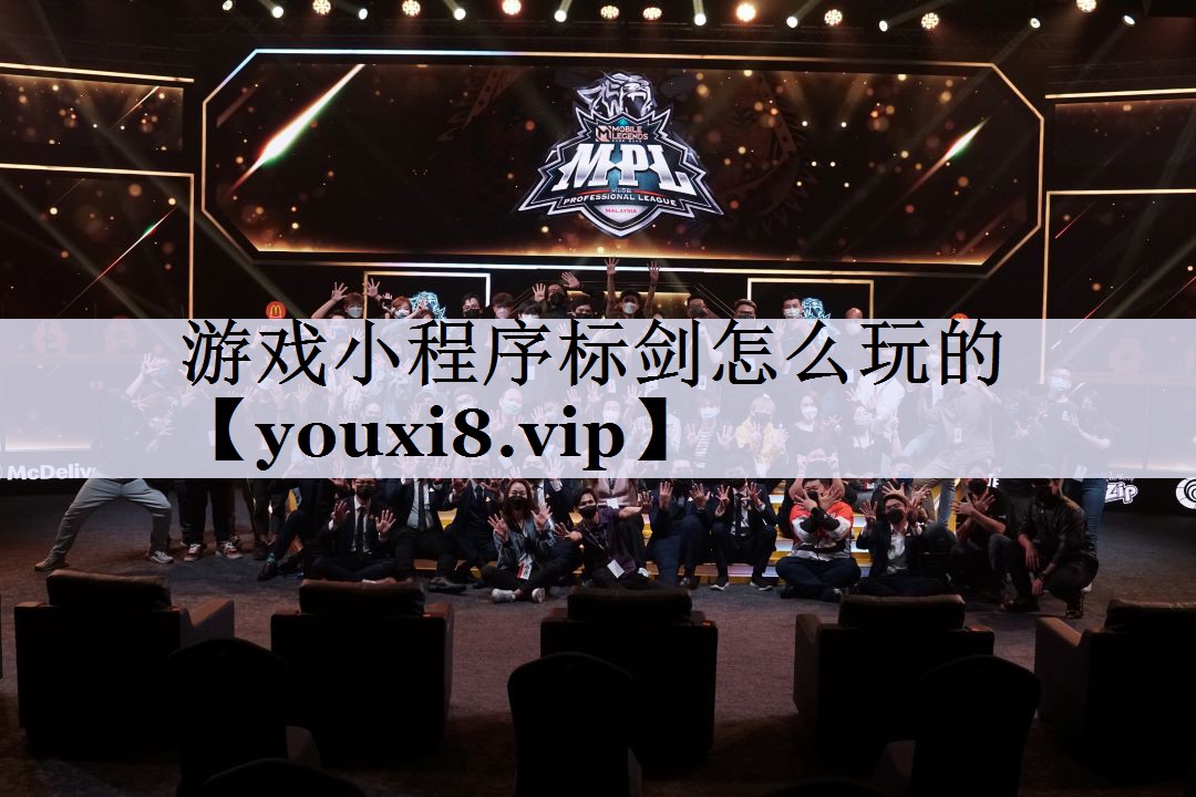 游戏小程序标剑怎么玩的