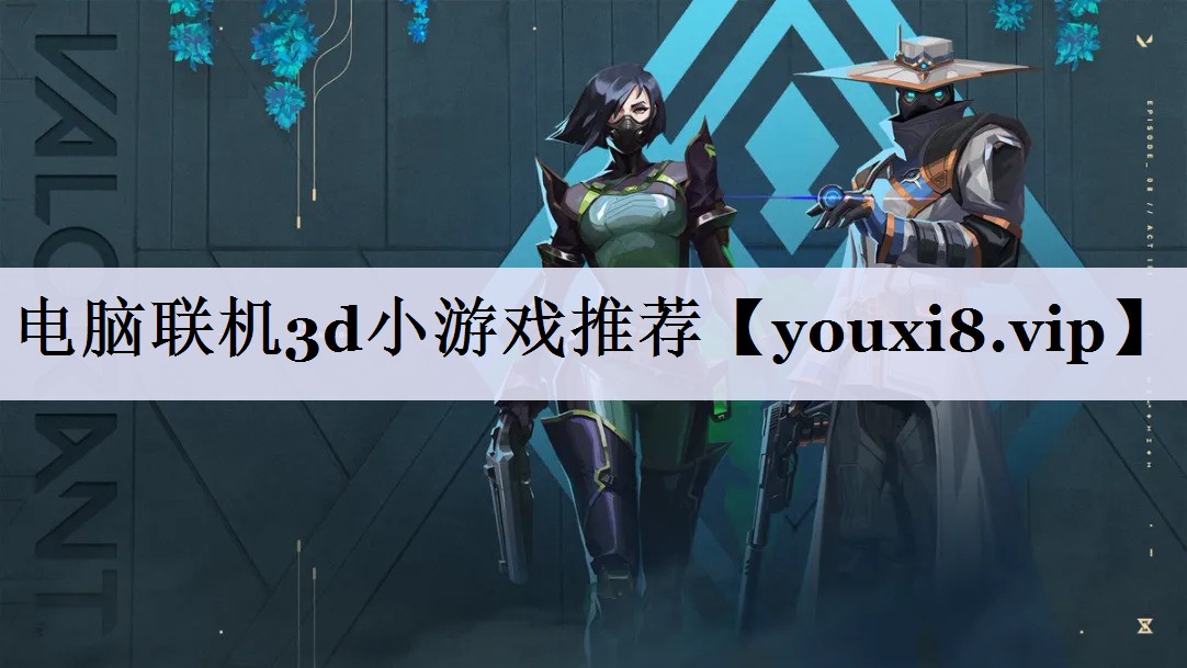 电脑联机3d小游戏推荐