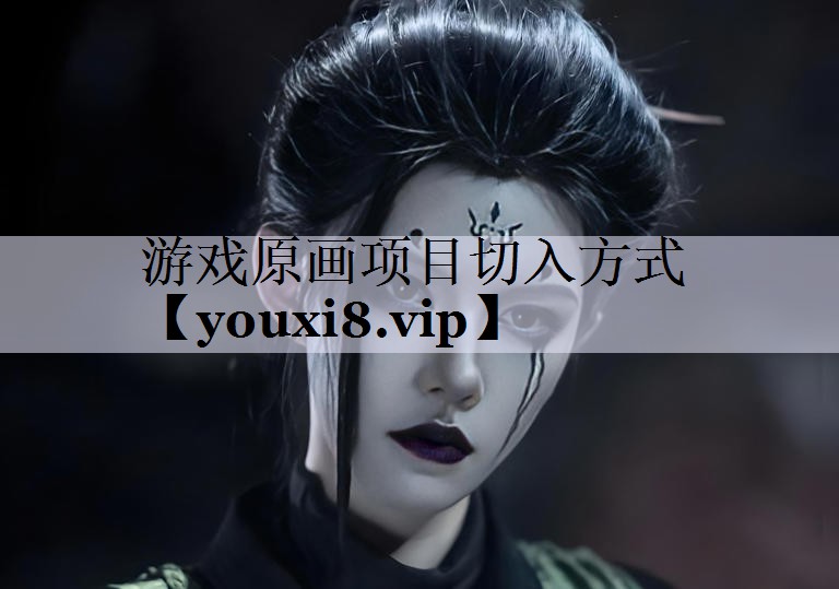 游戏原画项目切入方式