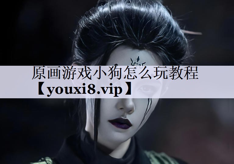 原画游戏小狗怎么玩教程