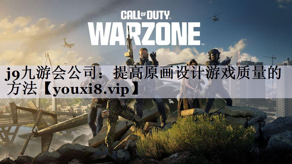 j9九游会公司：提高原画设计游戏质量的方法