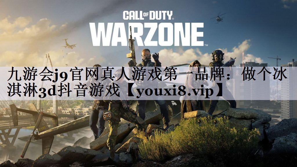 九游会j9官网真人游戏第一品牌：做个冰淇淋3d抖音游戏
