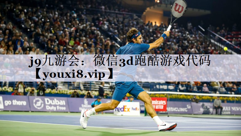j9九游会：微信3d跑酷游戏代码