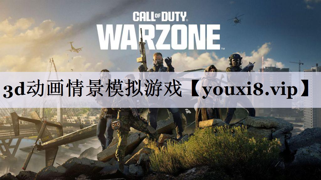 3d动画情景模拟游戏