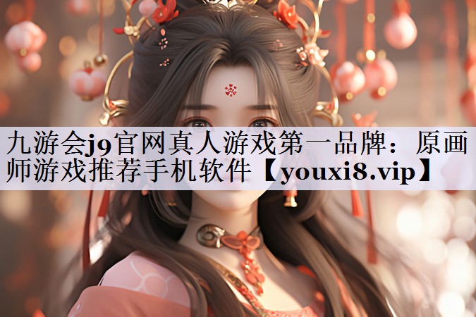 九游会j9官网真人游戏第一品牌：原画师游戏推荐手机软件
