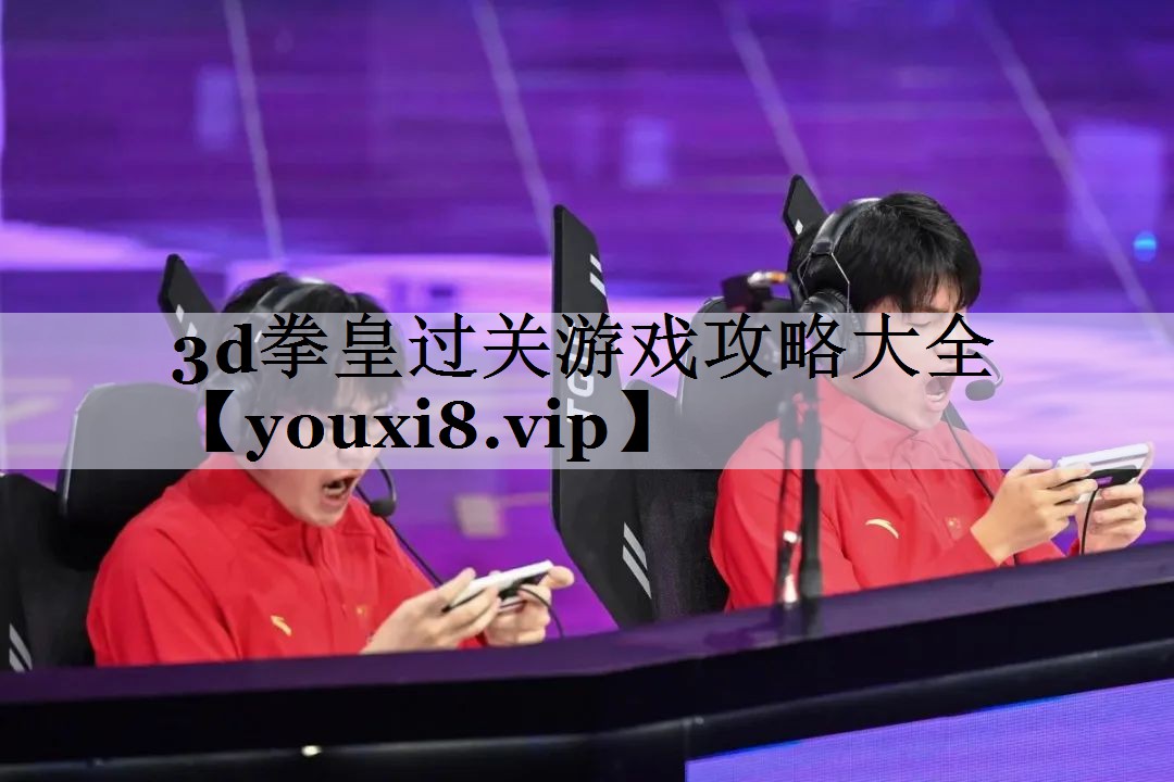 3d拳皇过关游戏攻略大全