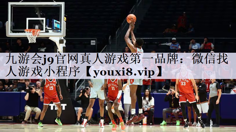 九游会j9官网真人游戏第一品牌：微信找人游戏小程序