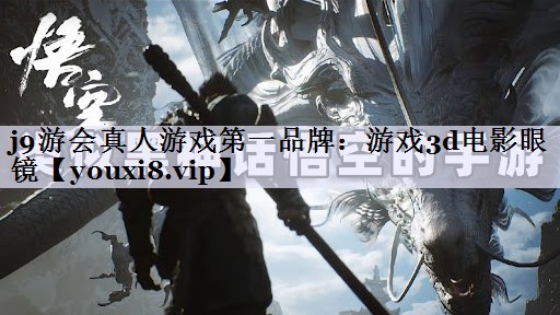j9游会真人游戏第一品牌：游戏3d电影眼镜