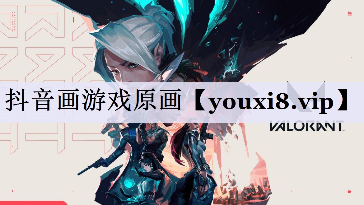 抖音画游戏原画