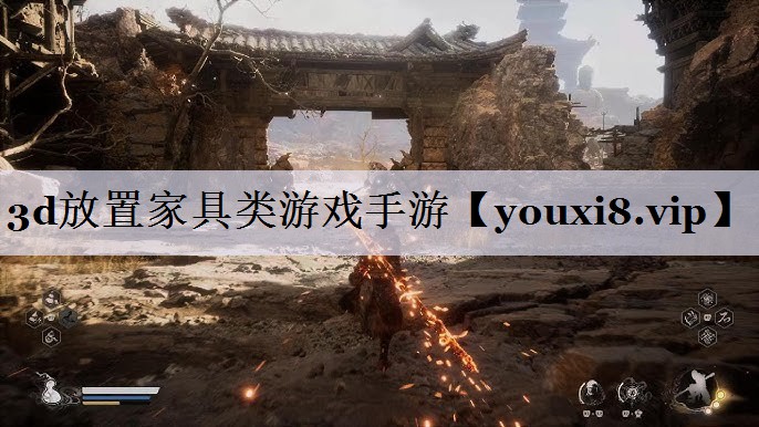 3d放置家具类游戏手游