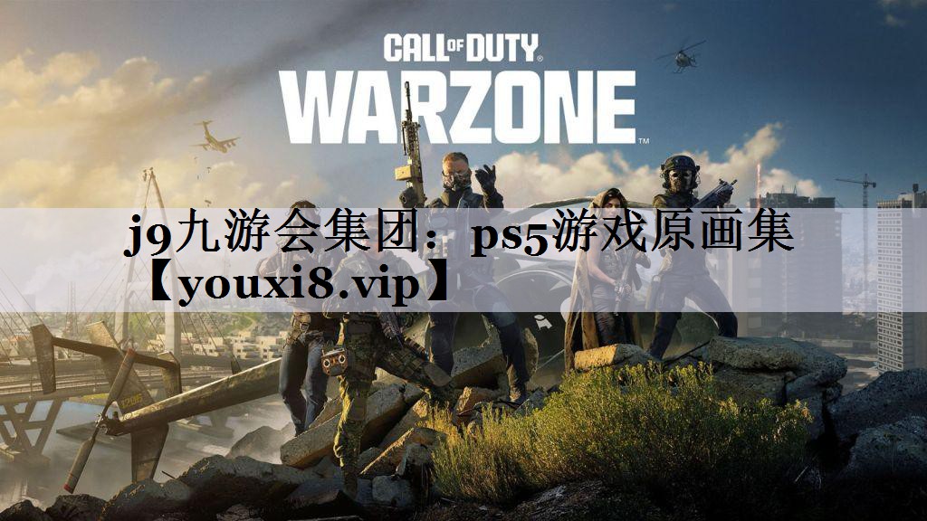 j9九游会集团：ps5游戏原画集