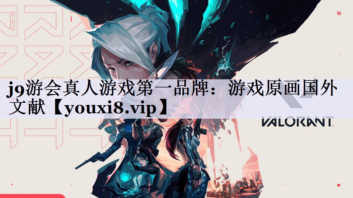 j9游会真人游戏第一品牌：游戏原画国外文献