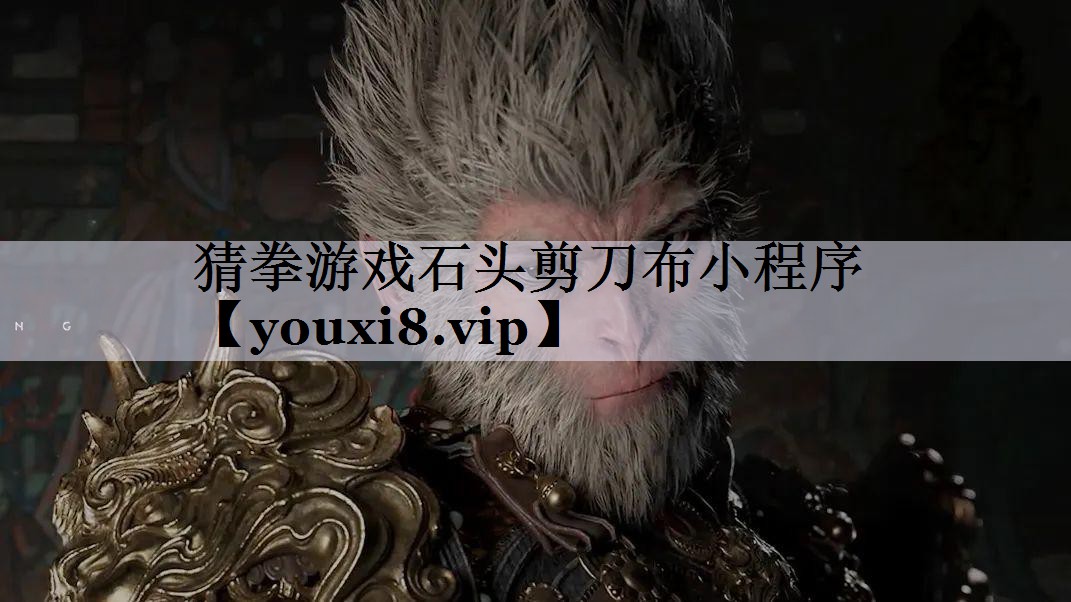 猜拳游戏石头剪刀布小程序
