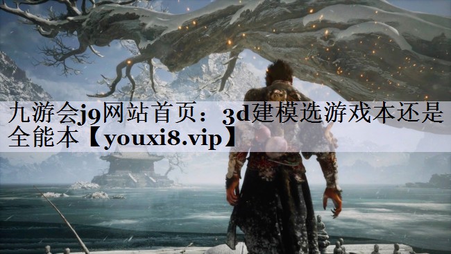 九游会j9网站首页：3d建模选游戏本还是全能本