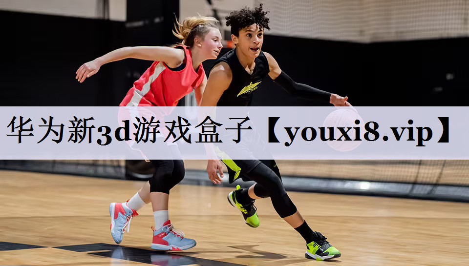 华为新3d游戏盒子