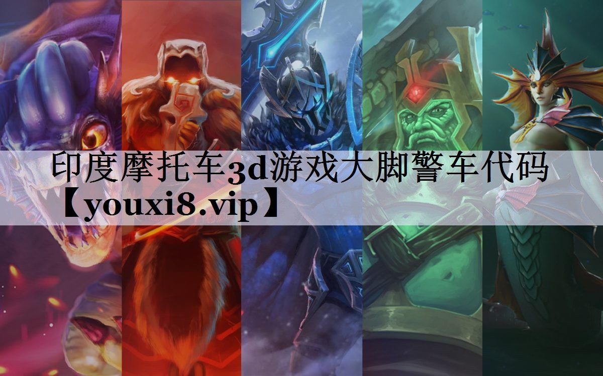 印度摩托车3d游戏大脚警车代码