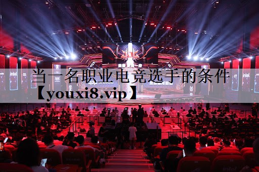 当一名职业电竞选手的条件
