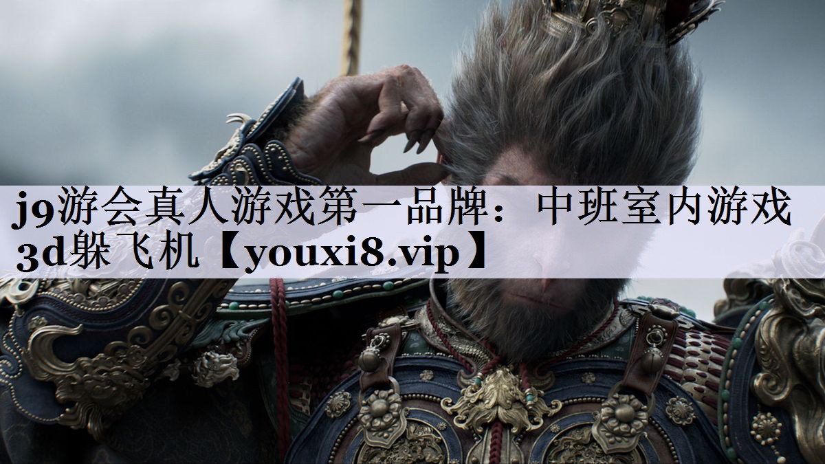 j9游会真人游戏第一品牌：中班室内游戏3d躲飞机