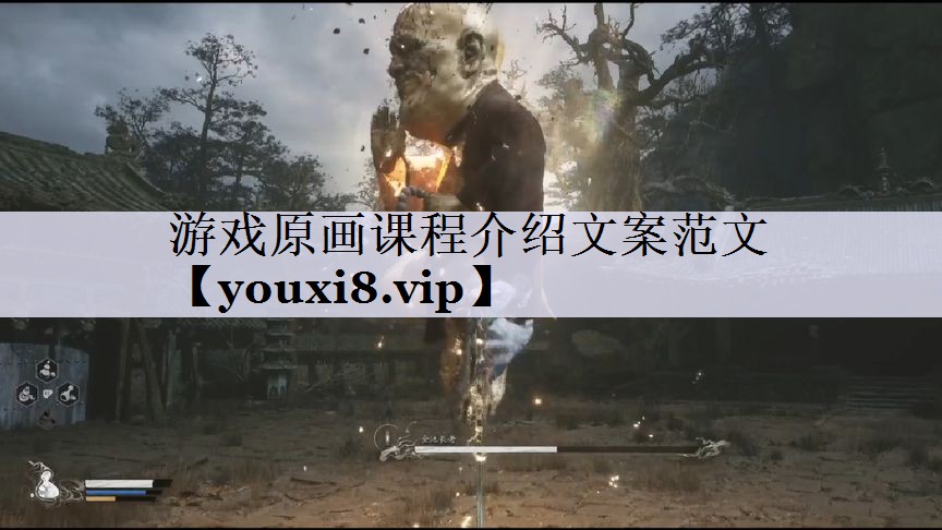 游戏原画课程介绍文案范文