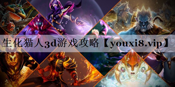 生化猫人3d游戏攻略