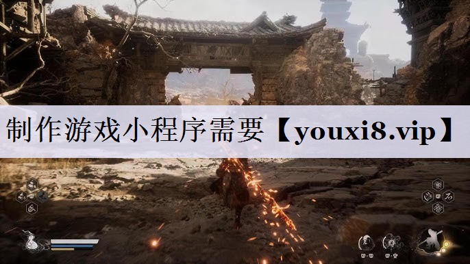 制作游戏小程序需要