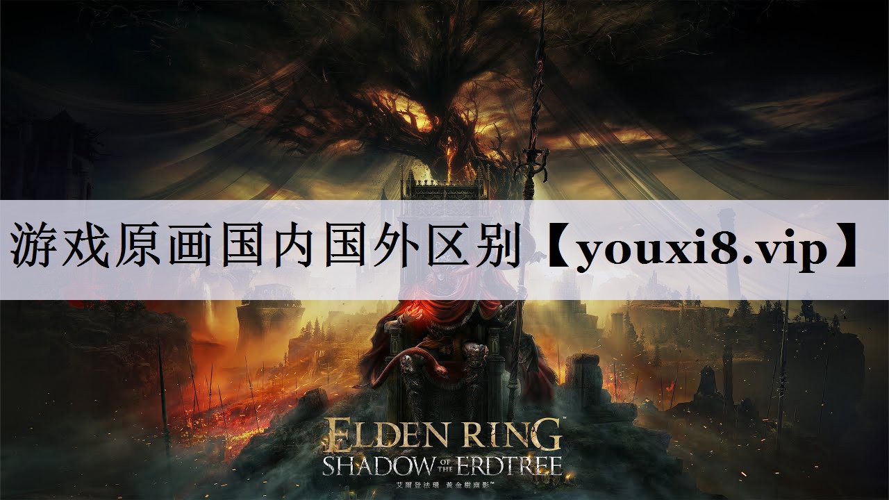 游戏原画国内国外区别