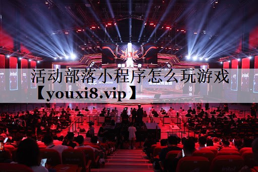 <strong>活动部落小程序怎么玩游戏</strong>