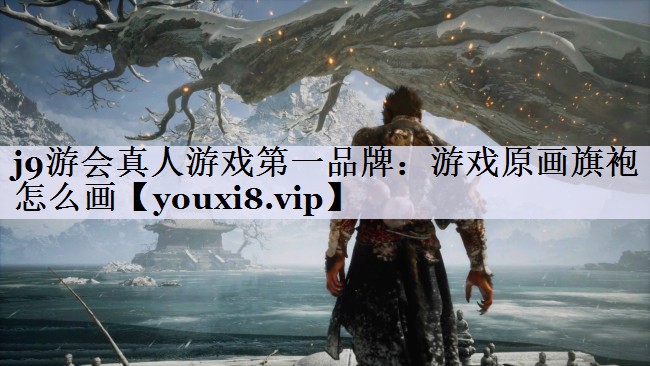 游戏原画旗袍怎么画