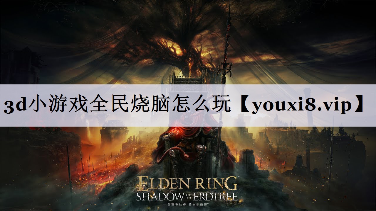 3d小游戏全民烧脑怎么玩