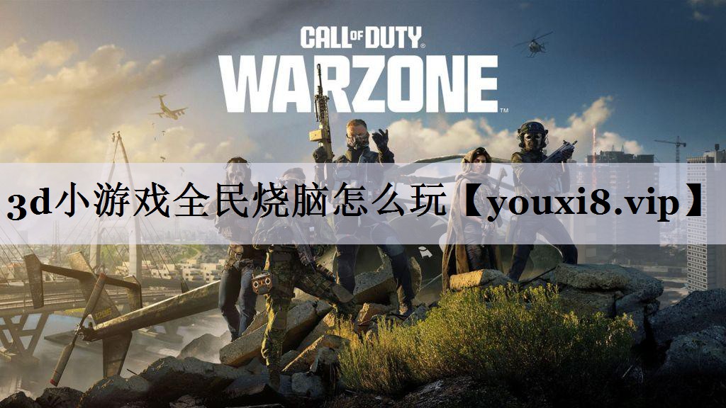 3d小游戏全民烧脑怎么玩