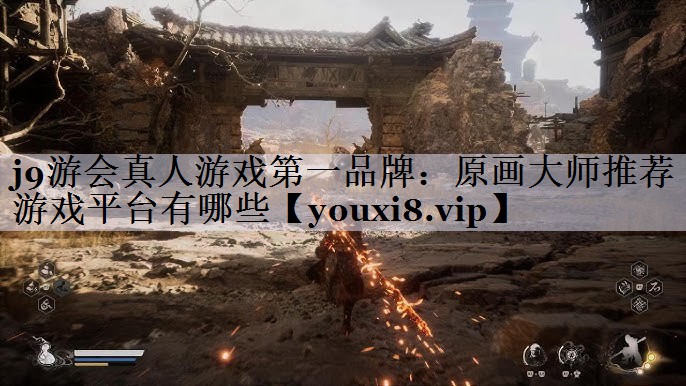 原画大师推荐游戏平台有哪些