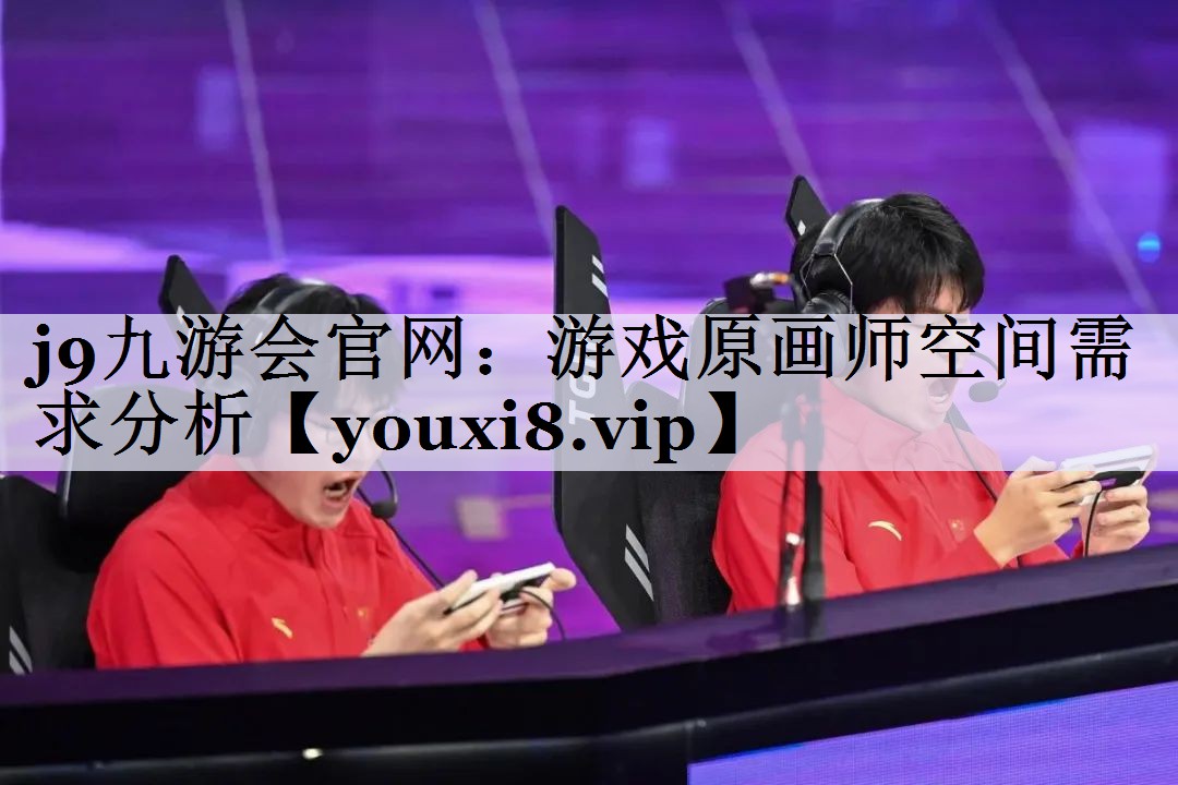 游戏原画师空间需求分析