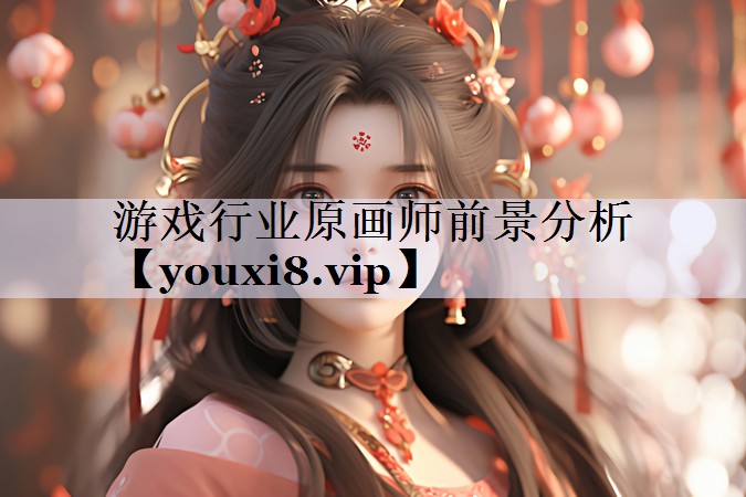 游戏行业原画师前景分析