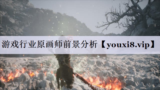 游戏行业原画师前景分析