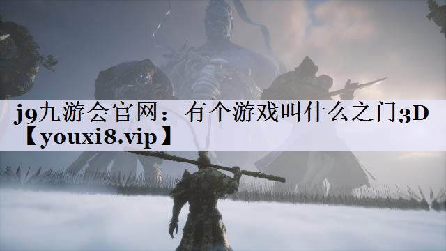 有个游戏叫什么之门3D