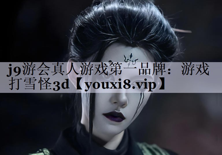 游戏打雪怪3d