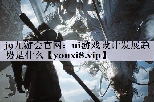 ui游戏设计发展趋势是什么