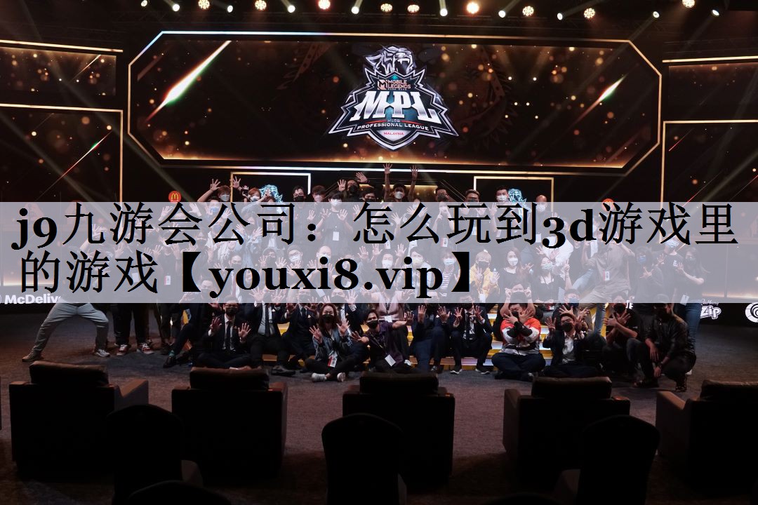 怎么玩到3d游戏里的游戏