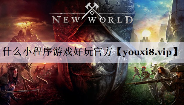 什么小程序游戏好玩官方