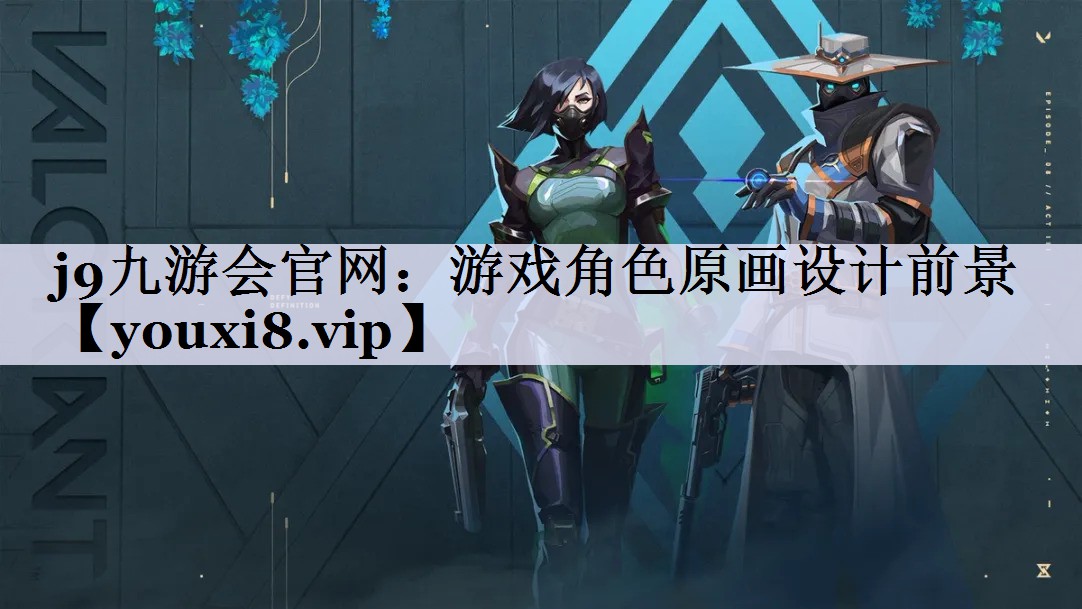 游戏角色原画设计前景